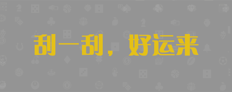 加拿大28组合，精准预测，咪牌统计，免费预测，加拿大【pc28】走势预测，加拿大开奖，加拿大精准在线预测网，走势